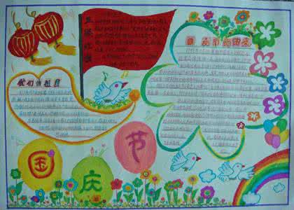 祖国在我心中手抄报 2013国庆节手抄报素材：唱响心中的祖国