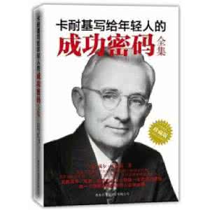 卡耐基一个人的成功 卡耐基成功全集之一：卡耐基其人