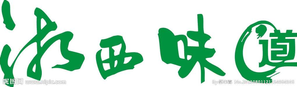 湘西味道 五个关键词，揭晓最刺激的湘西味道