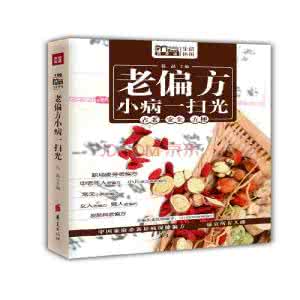 老偏方小病一扫光 老偏方——小病一扫光【下】*