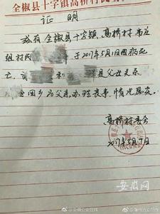 丧事证明怎么写 丧事村委证明怎么写？