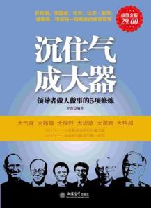 做人做事做学问 会做人胜过会做事：领导者都该学的三个“做人方式”