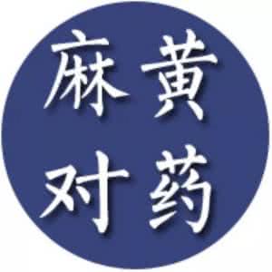 名医珍藏秘方大全 名医秘方：十年畏寒顽疾两月根治细辛汤