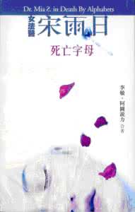 女法医宋雨日 女法医宋雨日之一 女法医宋雨日