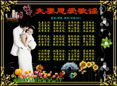 形容夫妻恩爱 夫妻恩爱民谣【图文】
