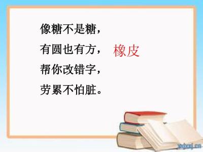 像糖不是糖,不能用口尝,帮你改错字,纸上来回忙。(打一学习用品)