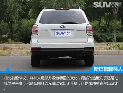 斯巴鲁森林人评测 斯巴鲁森林人评测 个性和情怀的品牌评测斯巴鲁森林人