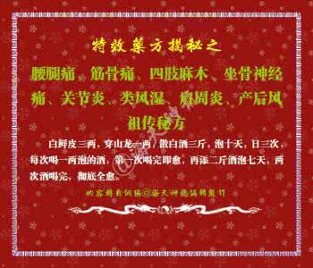 美国速效筋骨通腰腿痛 图文:腰腿痛、筋骨痛、四肢麻木、坐骨神经痛、关节炎、类风湿、肩周炎、产后风特效祖传秘方