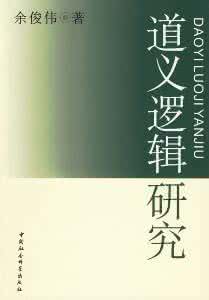 道义逻辑 探析道义逻辑的哲学渊源