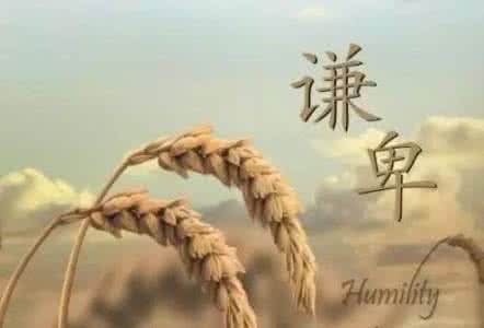 一课谦卑的心 二十一,谦卑的智慧