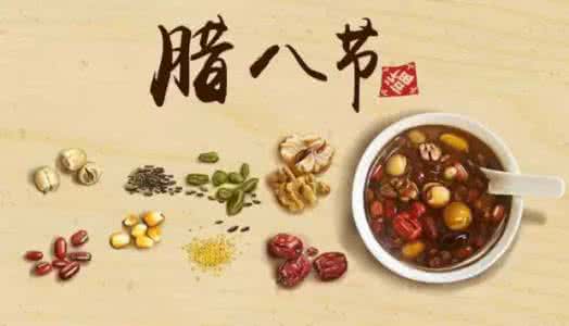 中国传统节日腊八节 【节日美食】无名记忆中的腊八节