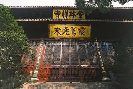 云林禅寺 康熙酒后灵隐寺竟写成云林禅寺