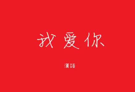 男人喜欢听甜言蜜语吗 男人更想听的甜言蜜语:“我爱你”
