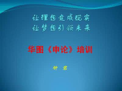 行测申论答题技巧 行测技巧申论万能
