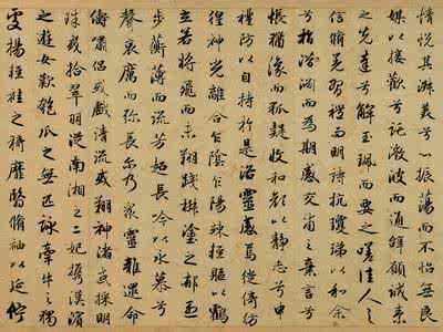赵孟頫行书洛神赋 赵孟頫行书洛神赋 赵孟頫行书《求友赋》
