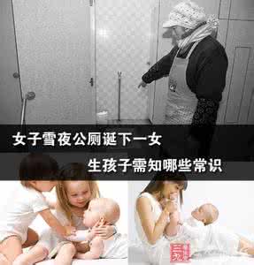 圣诞雪夜 女子雪夜公厕诞下一女 生孩子需知哪些常识