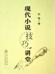 现代小说技巧讲堂 《现代小说技巧讲堂》刘恪 著 百花文艺出版社 2006.8