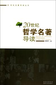 哲学名著排行榜 哲学名著导读