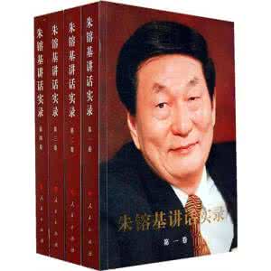朱隆基讲话实录 pdf 朱镕基讲话实录7