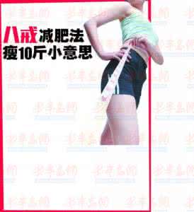 夏季如何减肥 50个让你狂瘦的小习惯