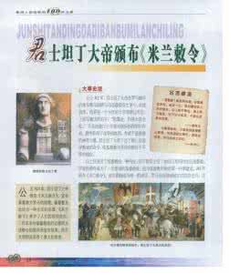 罗马帝国历史简介 米兰敕令的历史背景 罗马帝国的米兰敕令简介