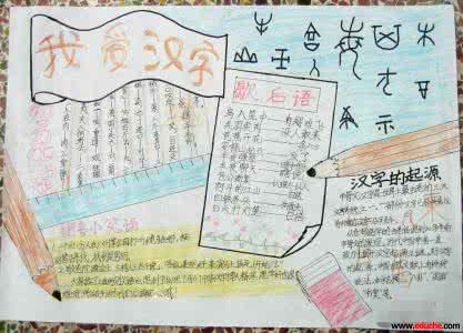 我爱中国汉字的手抄报 我爱汉字手抄报资料
