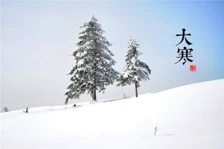 大寒节气 大寒节气如何保暖