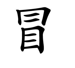 笔顺易错的常见汉字 其易错【汉字出错率最高的99个字】