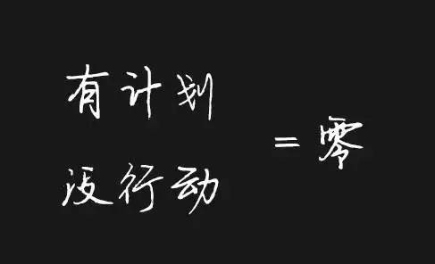 有目标没行动等于零 有计划没行动等于零