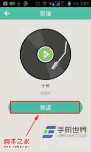 易信音乐 易信怎么分享音乐？