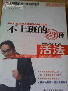 不上班的23种活法 《不上班的23种活法》（上）