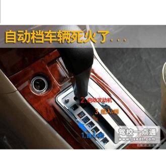 自动档点火 怎样处理自动档死火