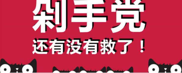 关于剁手党的段子 剁手党的前世与今生