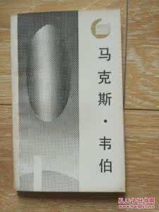 马克斯 韦伯 【走向未来丛书】《马克斯·韦伯》【英】弗兰克。帕 金 著 刘东 等译 四川人民出版社 1987