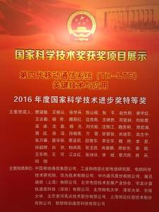 第四代移动通信系统 第四代移动通信系统(TD―LTE)关键技术与应用获国家科技进步奖特等奖