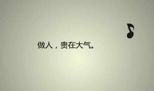 做人要大气 做人要大气 宠辱不惊，做人稳住心气