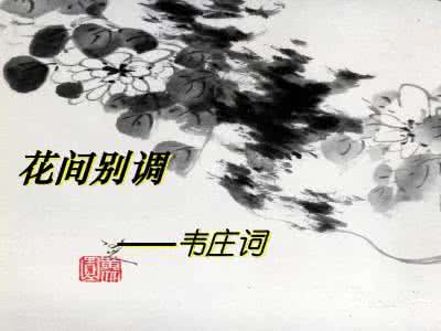 台城韦庄阅读答案 韦庄花间词全诗品读 花间词韦庄