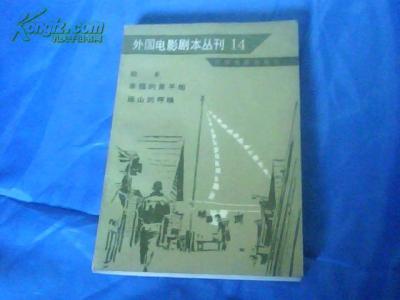 外国电影剧本丛刊 《外国电影剧本丛刊》（43册）