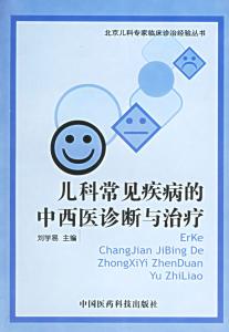 中国中西医结合儿科学 《儿科疾病中西医防治学》