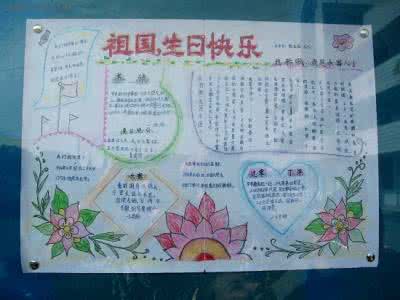 国庆节手抄报内容资料 2015国庆节手抄报内容资料精选