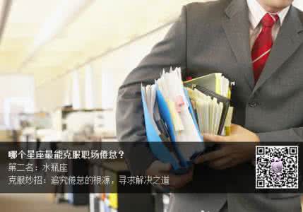 教师如何克服职业倦怠 克服职业倦怠感 教你如何正确克服职业倦怠感