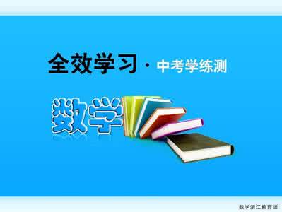 2015届人教版中考数学总复习课件突破21特殊三角形