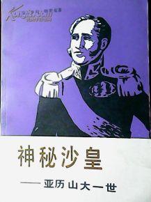 沙皇亚历山大一世 沙皇亚历山大一世介绍 亚历山大一世的政策