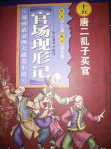 官场现形记作者 官场现形记作者 官场现形记作者与小说简介
