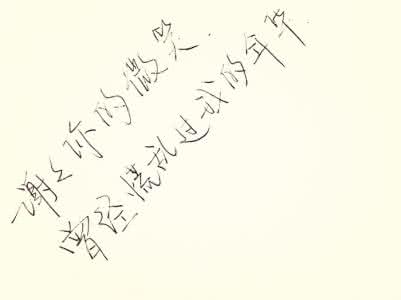 曾经慌乱过的年华 你的微笑慌乱了我的年华【情感美文】