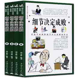 细节决定成败读后感 细节决定成败读后感 书籍细节决定成败读后感 细节决定成败的内容介绍