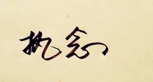 不要有太多执念 不要太过于一个“执念”