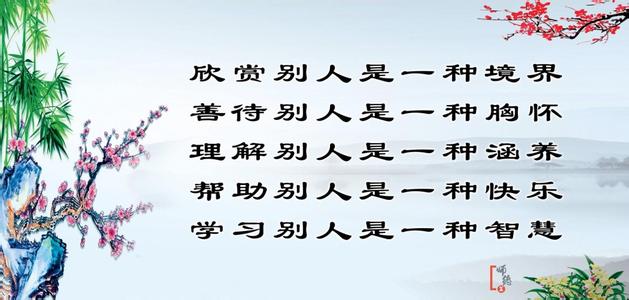 欣赏别人是一种境界 欣赏别人，是一种境界！