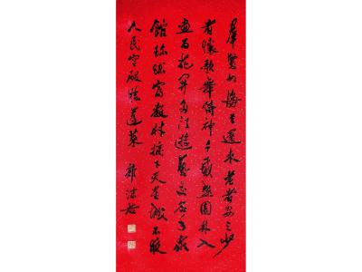 六尺条幅书法作品 郭沫若条幅书法作品15幅