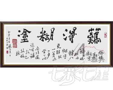 难得糊涂字画 难得糊涂字画 漂亮难得的好字
